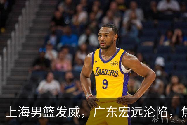 上海男篮发威，广东宏远沦陷，焦泊乔表现惨淡引发球迷不满
