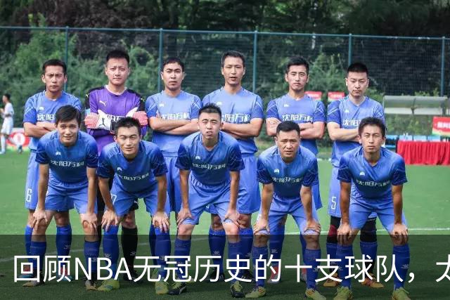 回顾NBA无冠历史的十支球队，太阳与快船在列，步行者的遗憾
