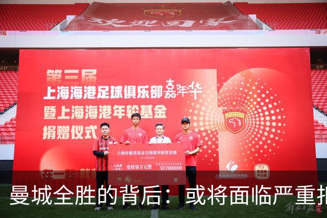 曼城全胜的背后：或将面临严重扣分与降级危机