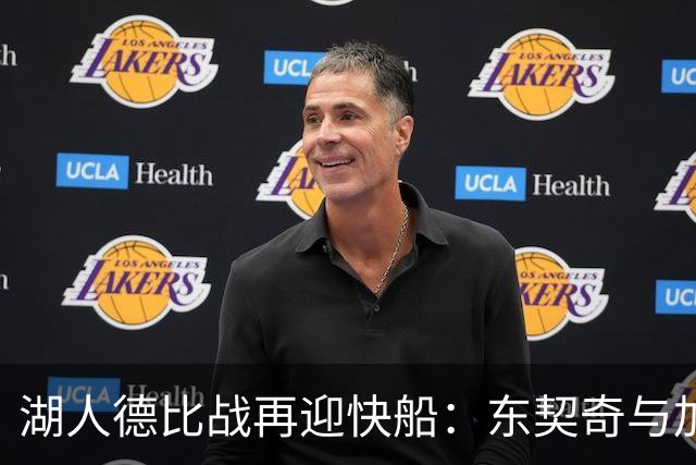 湖人德比战再迎快船：东契奇与加兰的巅峰对决