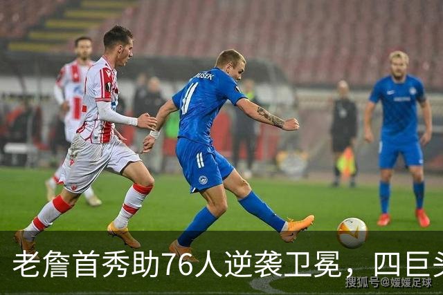 老詹首秀助76人逆袭卫冕，四巨头合力显露夺冠潜力