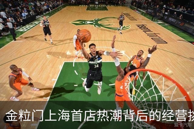 金粒门上海首店热潮背后的经营挑战与机遇