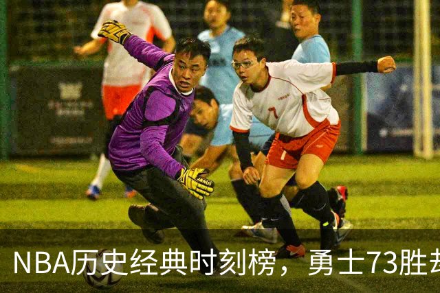 NBA历史经典时刻榜，勇士73胜却失冠，林书豪耀眼风采